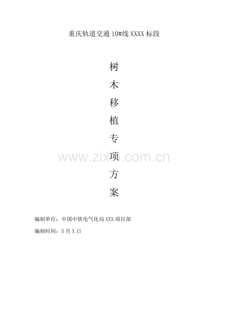 优质项目树木迁移综合标准施工专业方案.doc_第1页