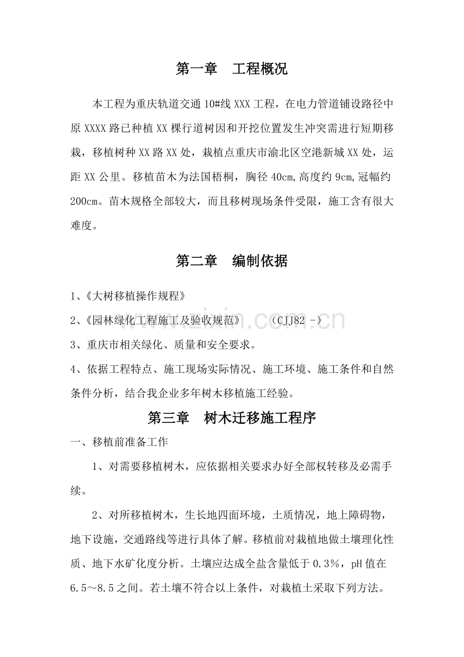 优质项目树木迁移综合标准施工专业方案.doc_第3页