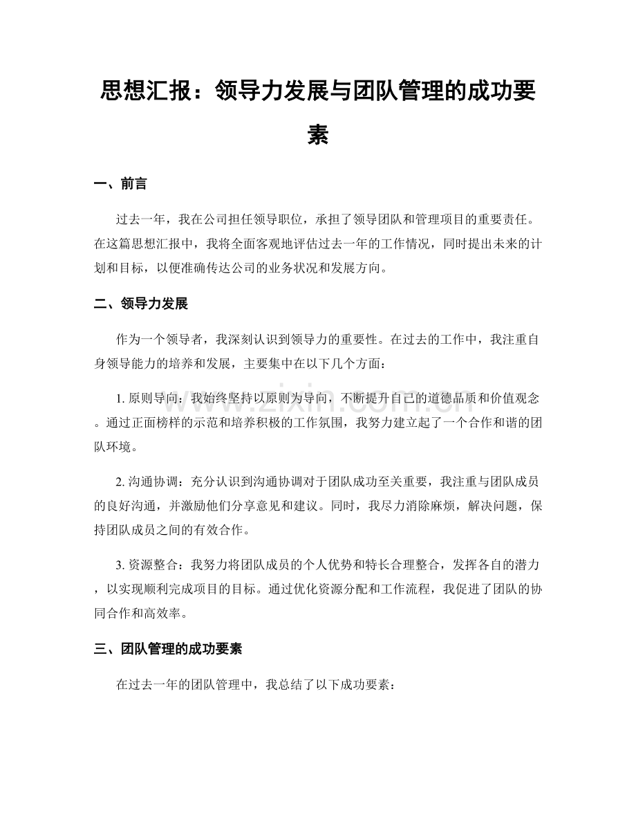 思想汇报：领导力发展与团队管理的成功要素.docx_第1页