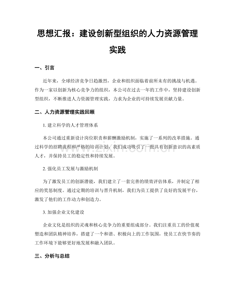 思想汇报：建设创新型组织的人力资源管理实践.docx_第1页