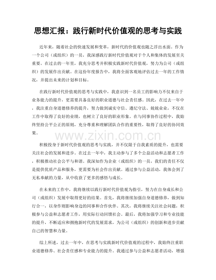 思想汇报：践行新时代价值观的思考与实践.docx_第1页