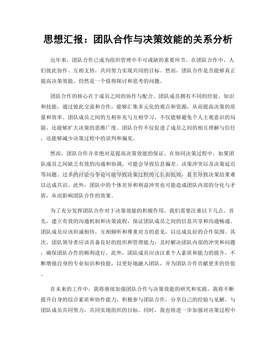 思想汇报：团队合作与决策效能的关系分析.docx_第1页