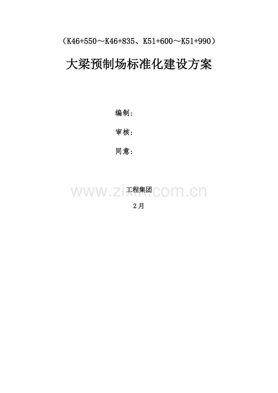 基础标准化预制场建设专业方案.docx_第1页