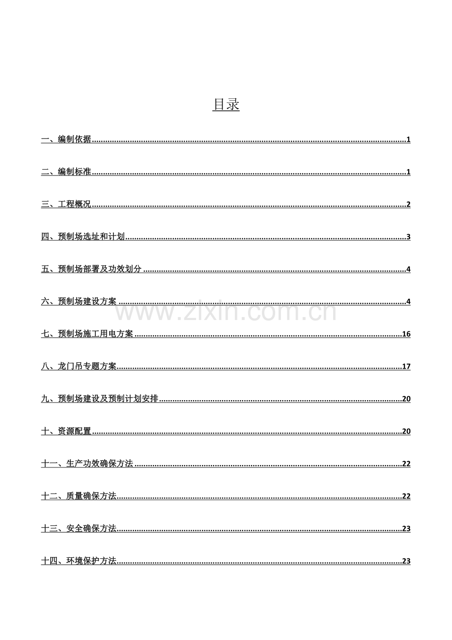 基础标准化预制场建设专业方案.docx_第2页