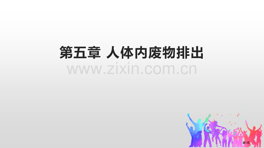 人体内废物的排出教学课件省公开课一等奖新名师优质课比赛一等奖课件.pptx_第1页