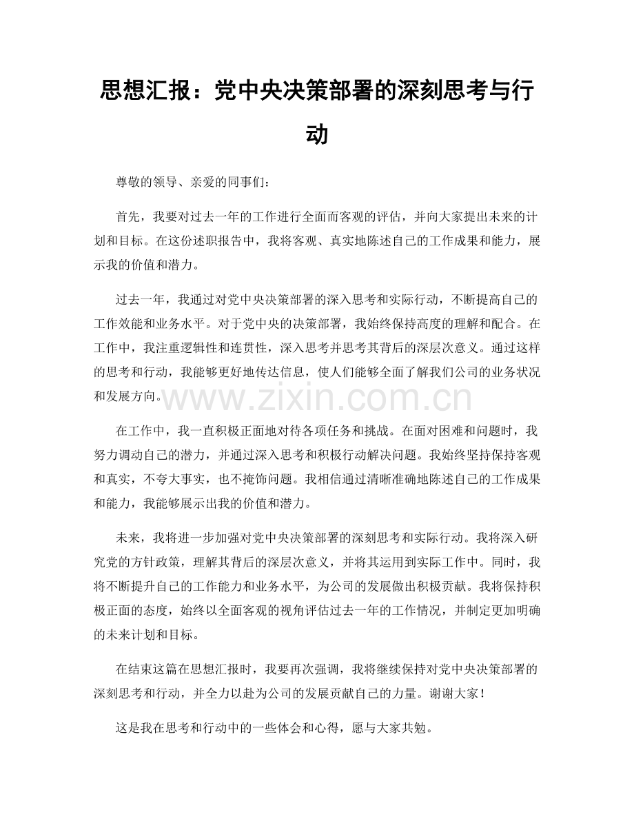 思想汇报：党中央决策部署的深刻思考与行动.docx_第1页