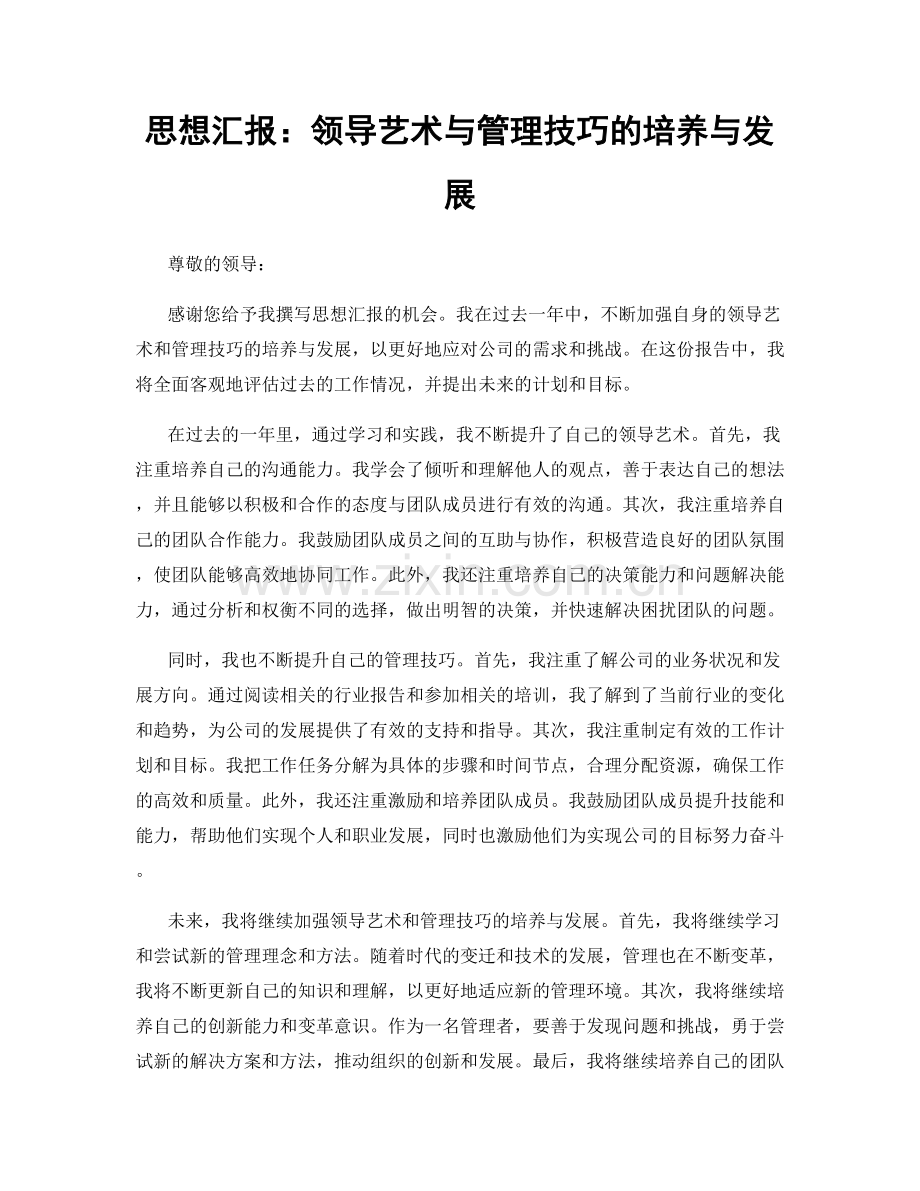 思想汇报：领导艺术与管理技巧的培养与发展.docx_第1页