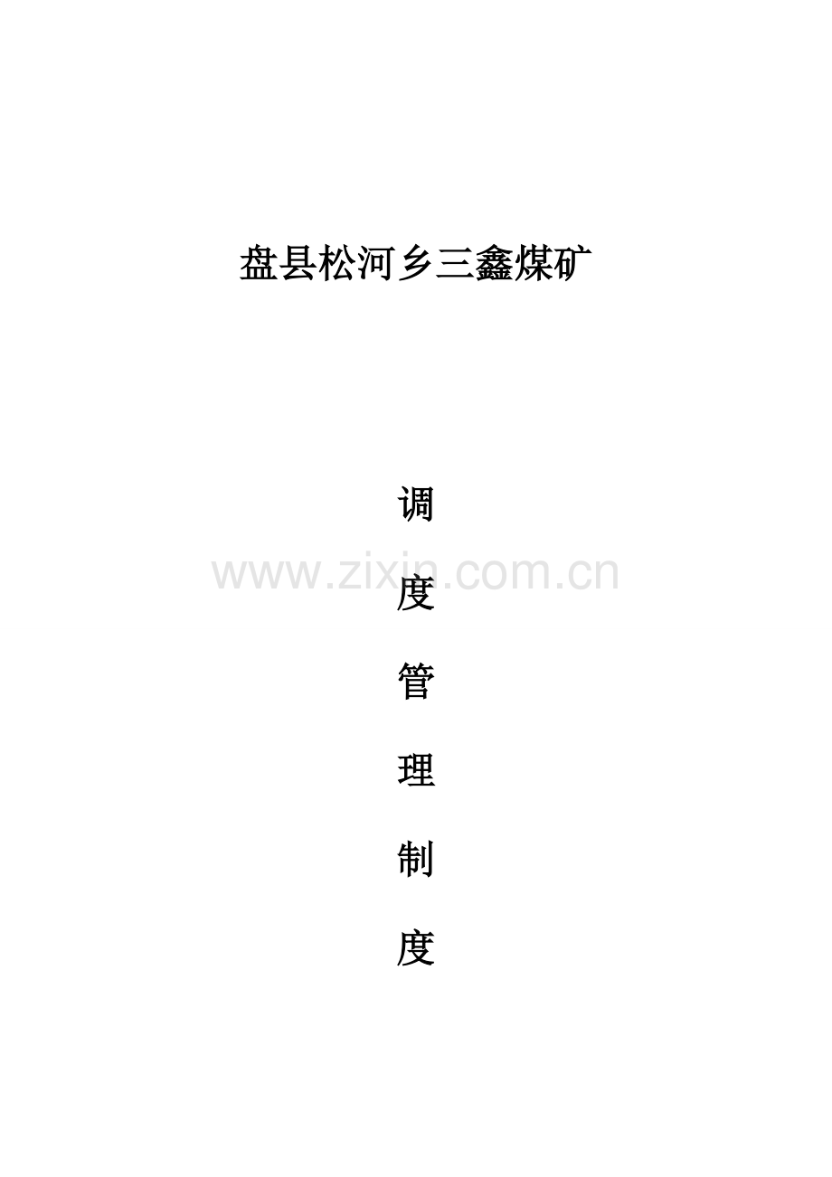 煤矿调度管理新版制度大全.docx_第1页