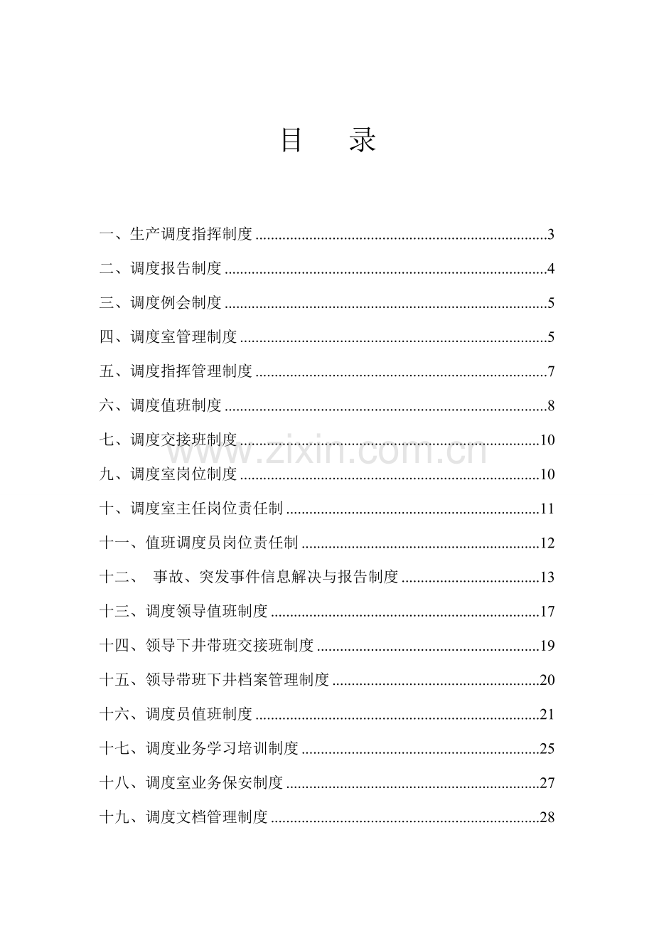 煤矿调度管理新版制度大全.docx_第3页