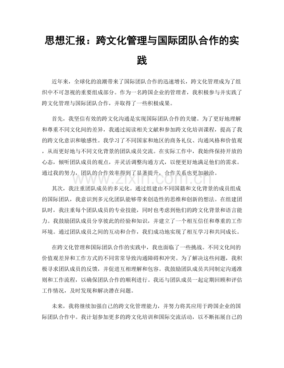 思想汇报：跨文化管理与国际团队合作的实践.docx_第1页