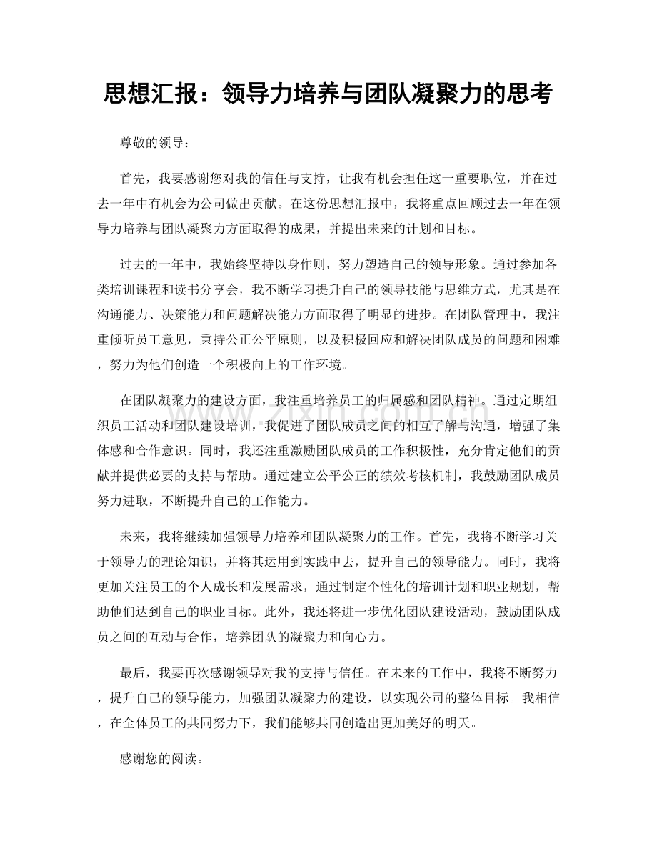 思想汇报：领导力培养与团队凝聚力的思考.docx_第1页