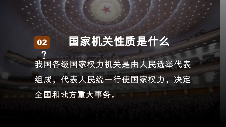 国家权力机关优秀课件省公开课一等奖新名师比赛一等奖课件.pptx_第3页