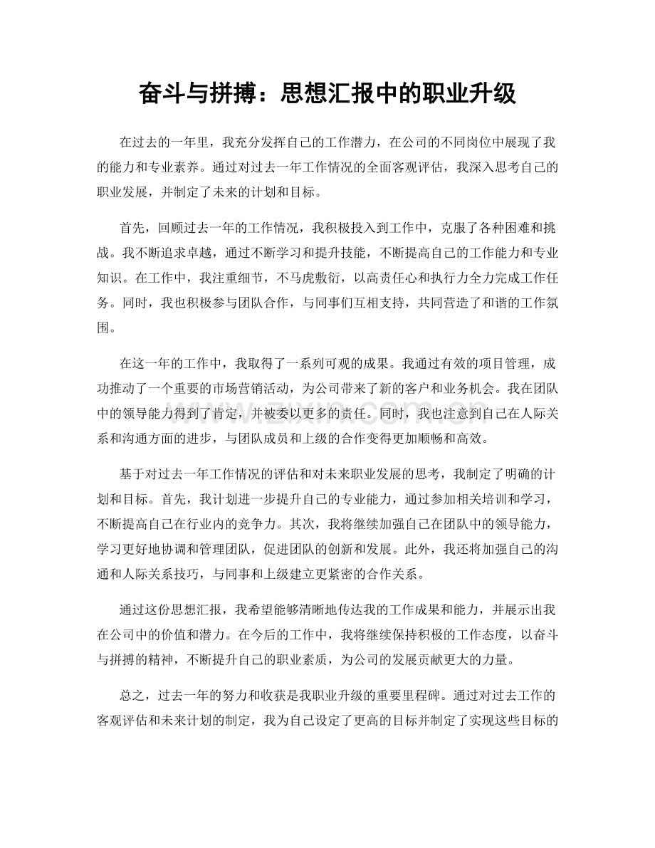 奋斗与拼搏：思想汇报中的职业升级.docx_第1页