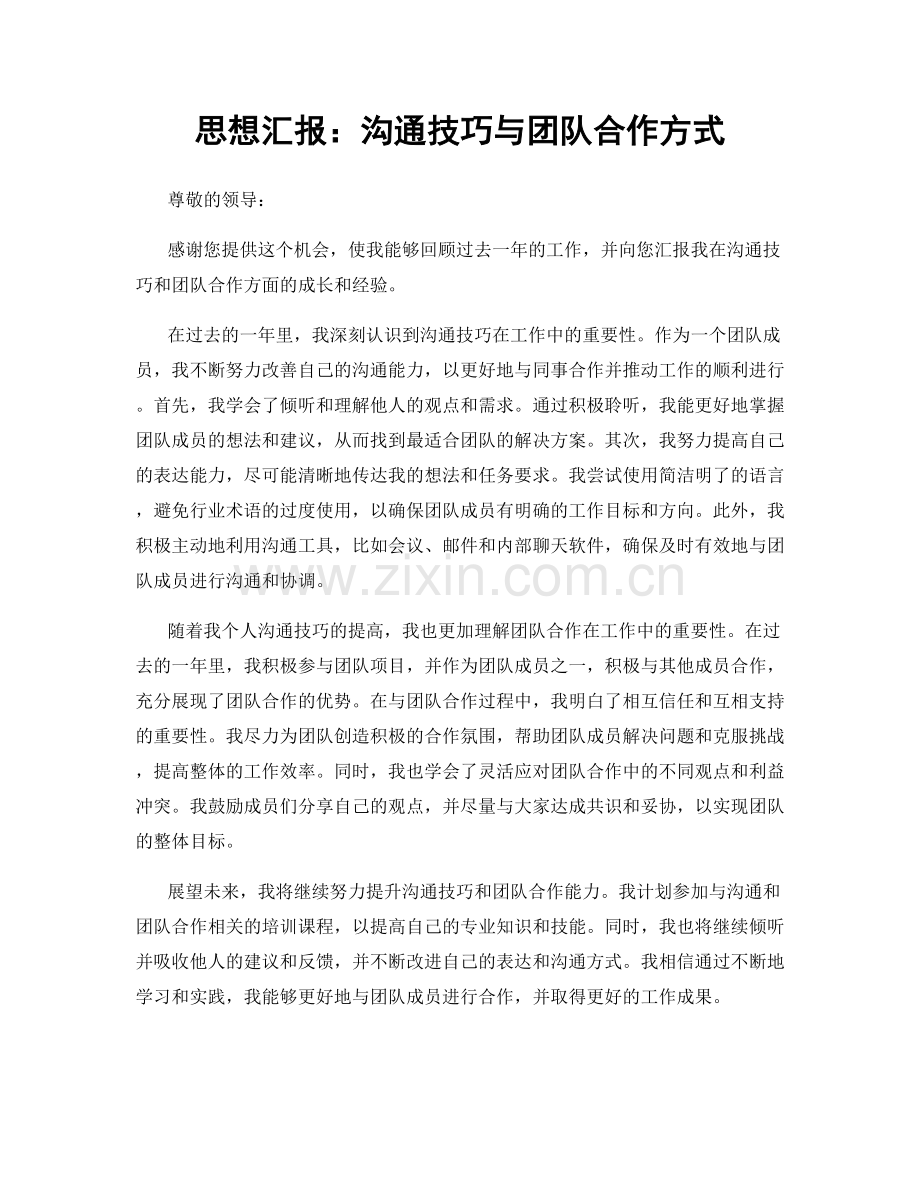 思想汇报：沟通技巧与团队合作方式.docx_第1页