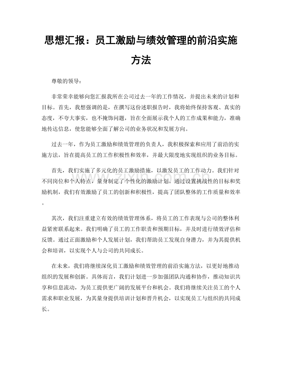 思想汇报：员工激励与绩效管理的前沿实施方法.docx_第1页