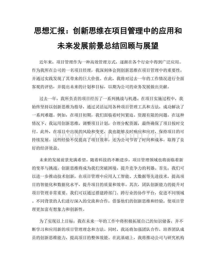 思想汇报：创新思维在项目管理中的应用和未来发展前景总结回顾与展望.docx_第1页