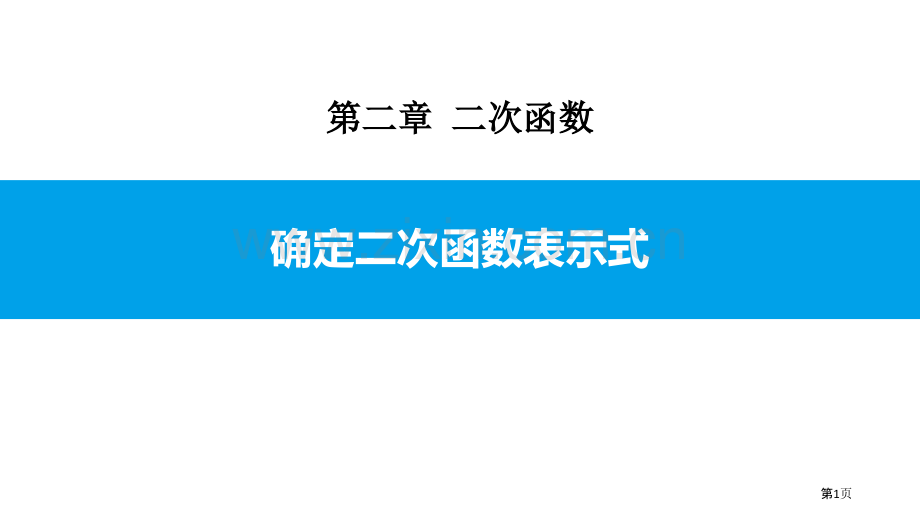 确定二次函数的表达式二次函数说课稿省公开课一等奖新名师比赛一等奖课件.pptx_第1页