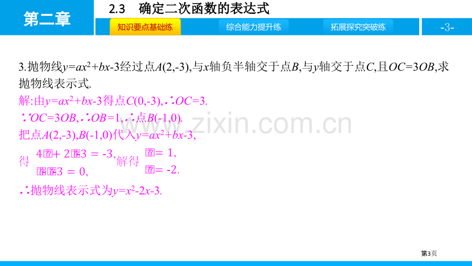 确定二次函数的表达式二次函数说课稿省公开课一等奖新名师比赛一等奖课件.pptx_第3页