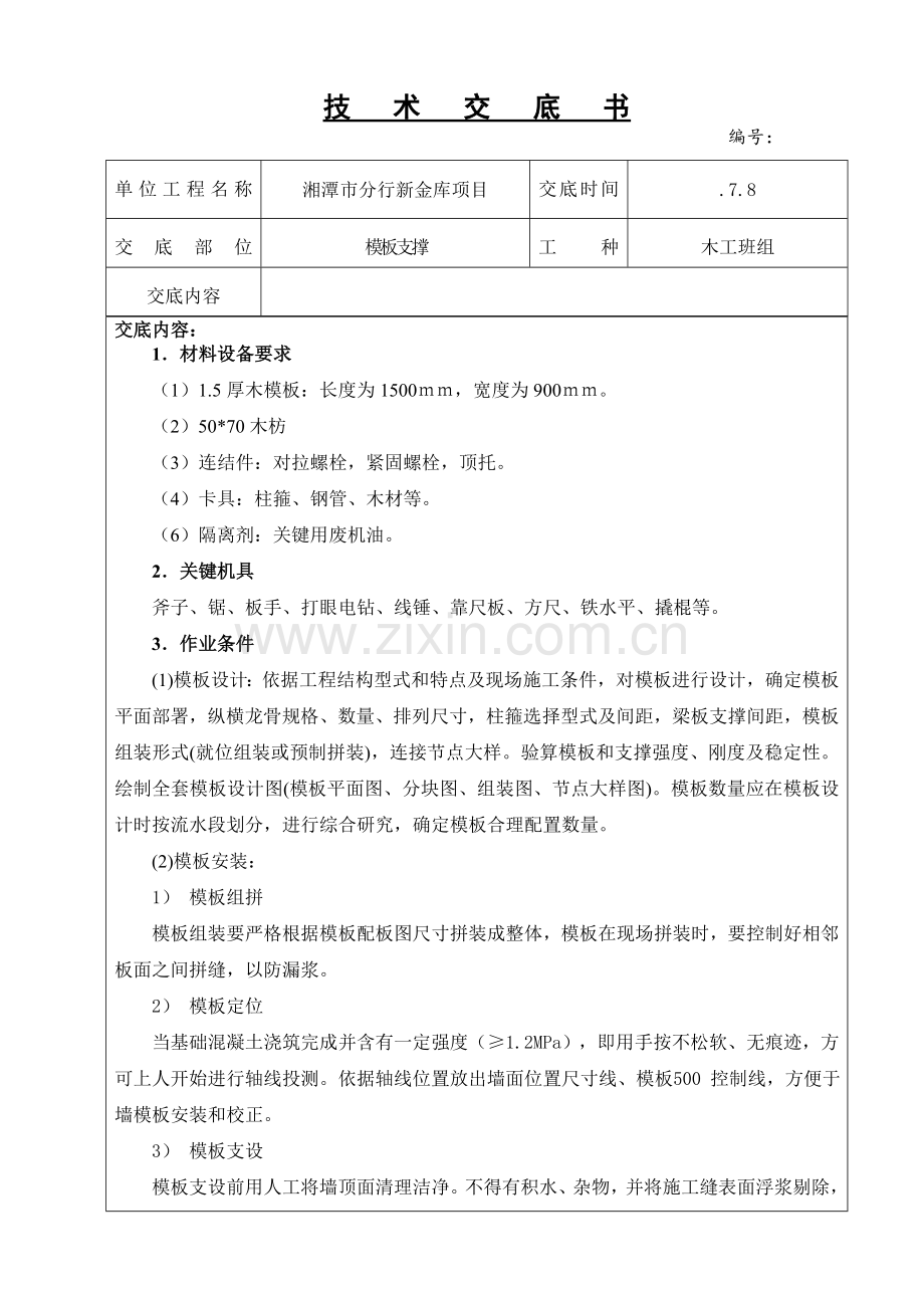 木工模板支撑核心技术交底.doc_第1页