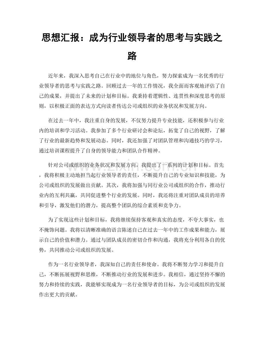 思想汇报：成为行业领导者的思考与实践之路.docx_第1页