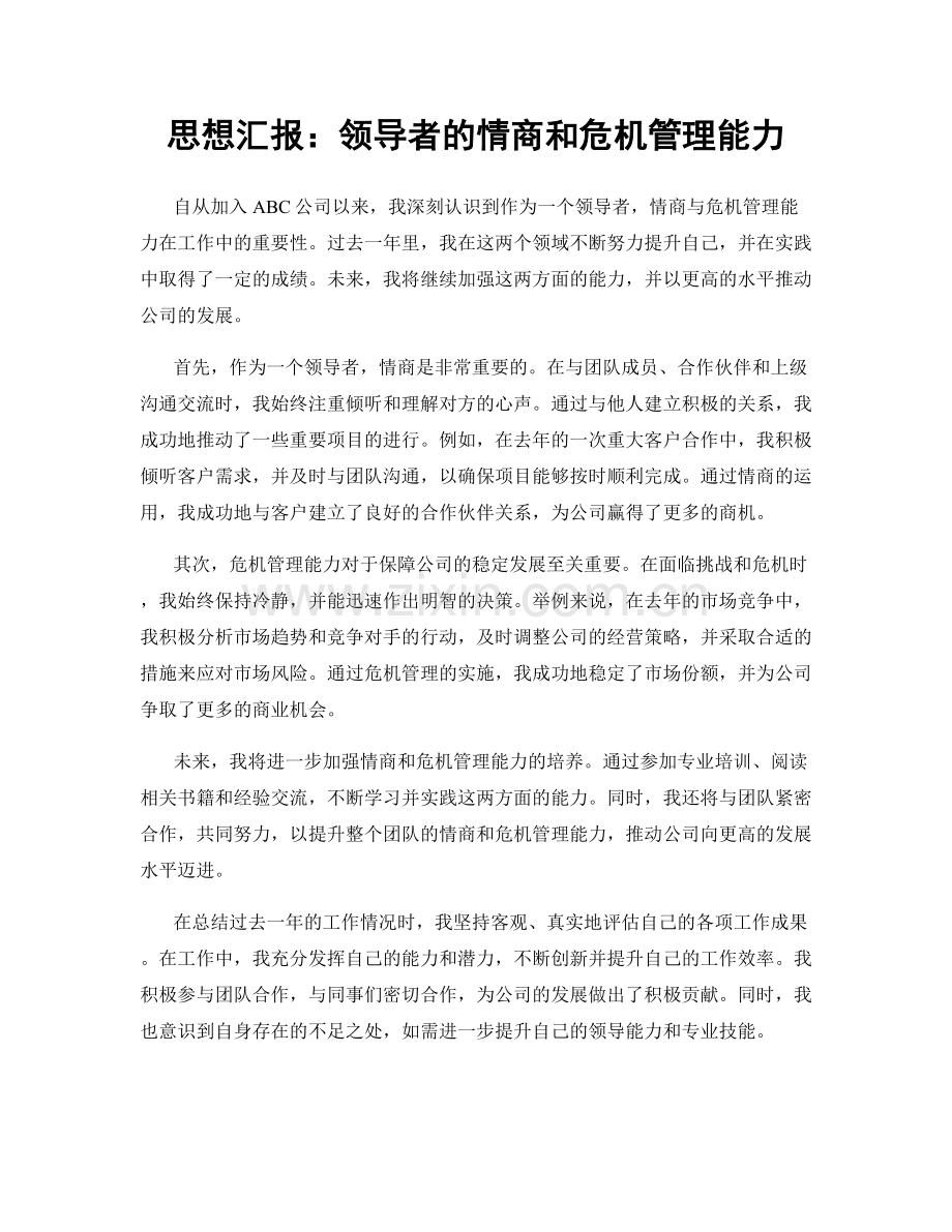 思想汇报：领导者的情商和危机管理能力.docx_第1页