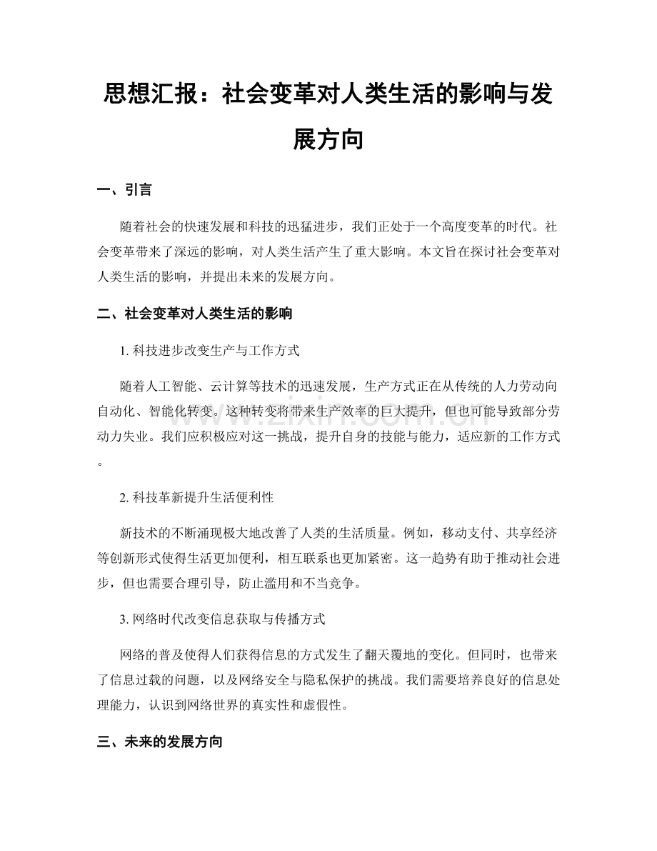 思想汇报：社会变革对人类生活的影响与发展方向.docx_第1页