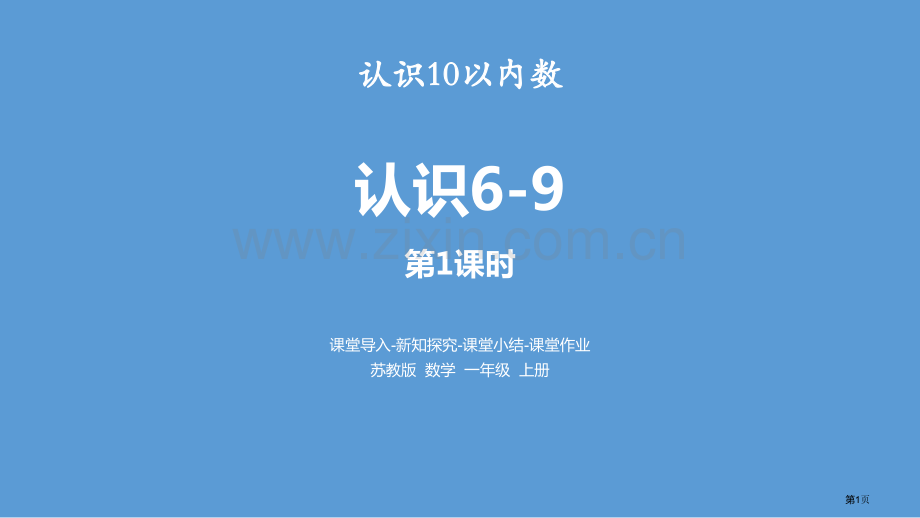 认识6-9认识10以内的数省公开课一等奖新名师优质课比赛一等奖课件.pptx_第1页