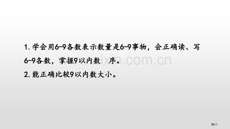 认识6-9认识10以内的数省公开课一等奖新名师优质课比赛一等奖课件.pptx_第2页