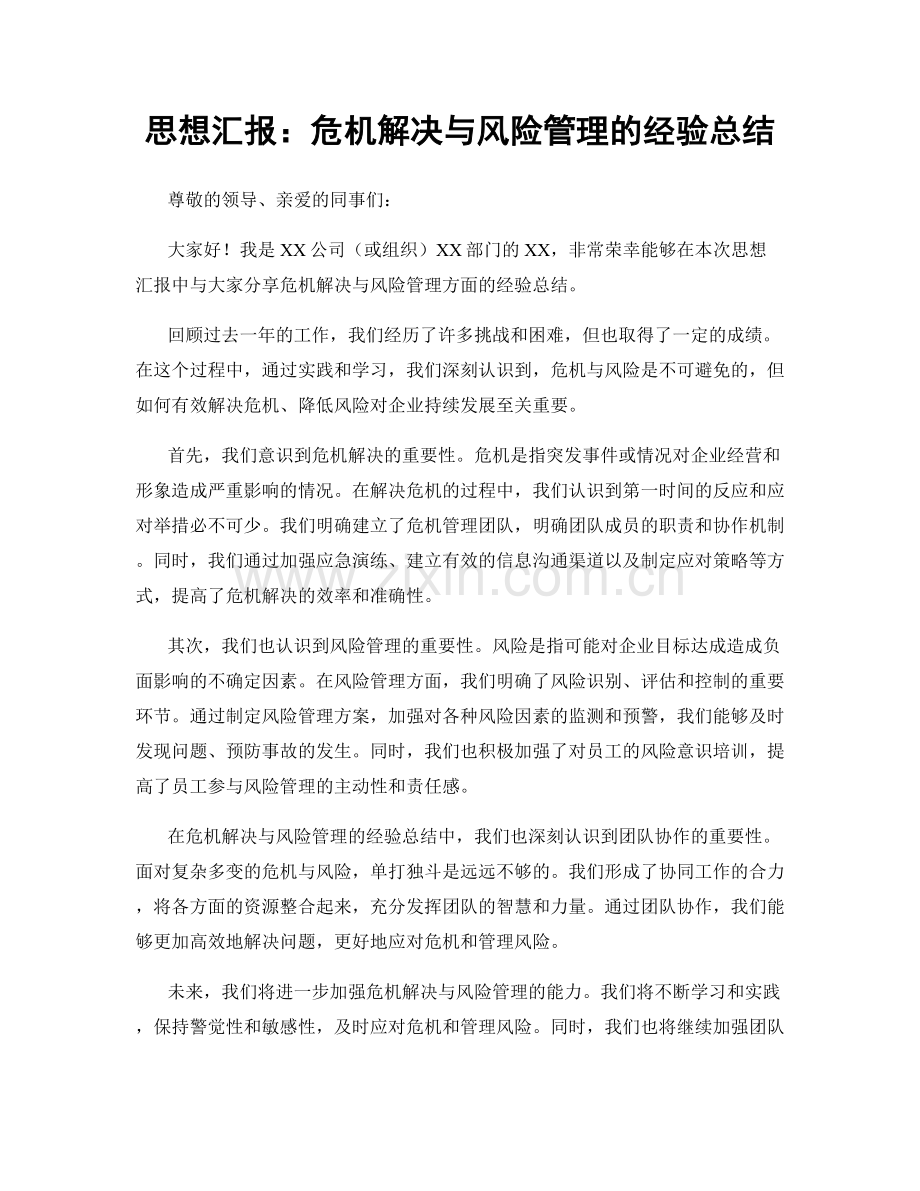 思想汇报：危机解决与风险管理的经验总结.docx_第1页