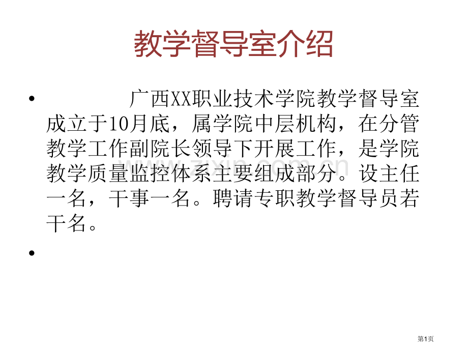 教学督导室简介省公共课一等奖全国赛课获奖课件.pptx_第1页