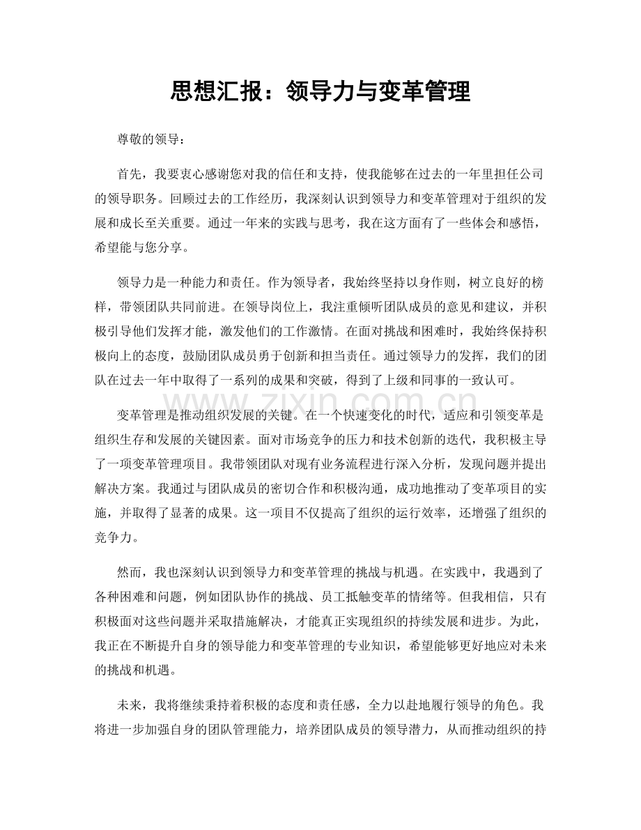 思想汇报：领导力与变革管理.docx_第1页