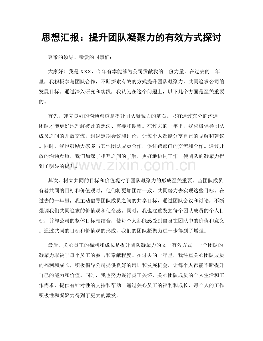 思想汇报：提升团队凝聚力的有效方式探讨.docx_第1页