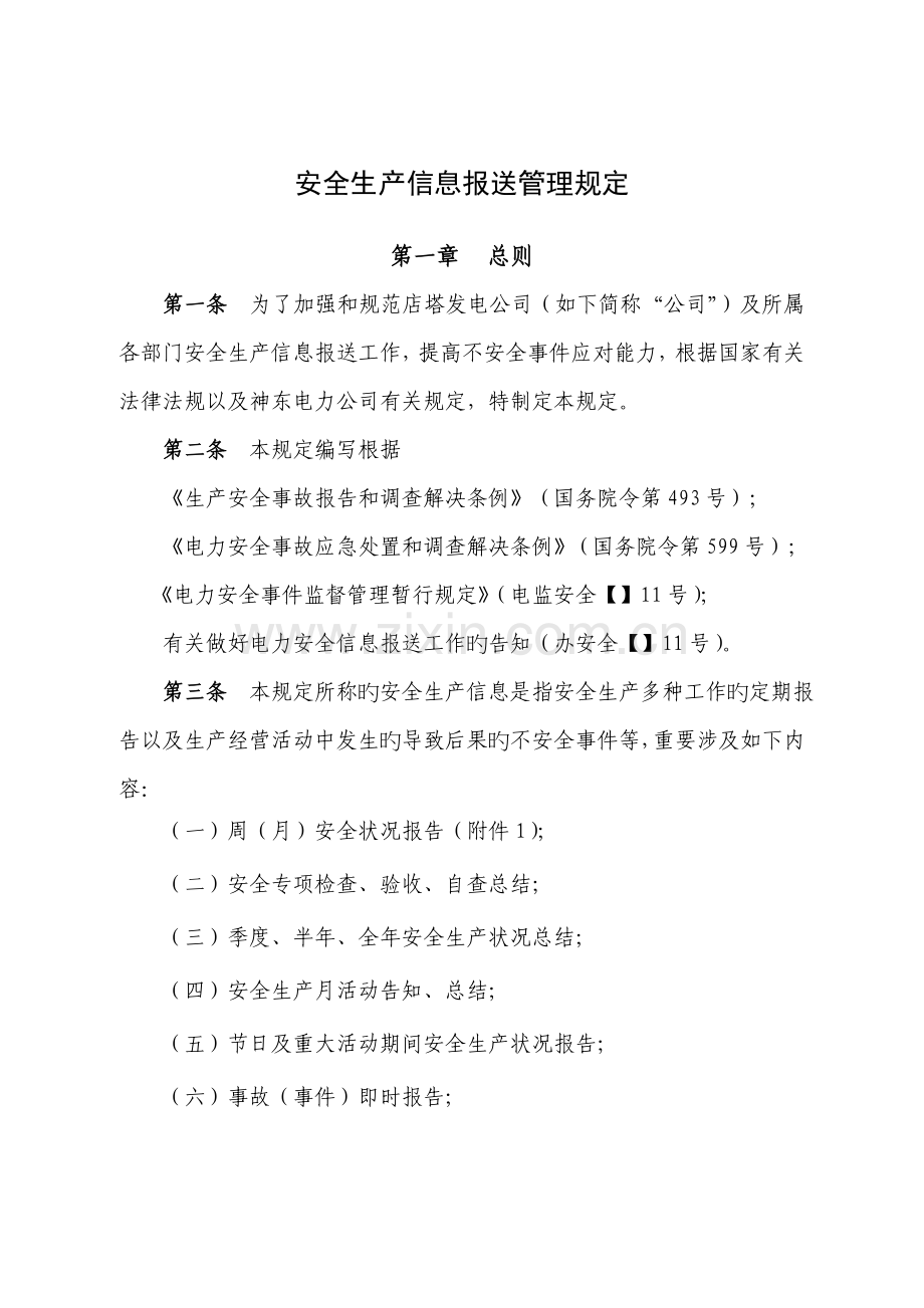 安全生产信息报送管理统一规定.docx_第1页