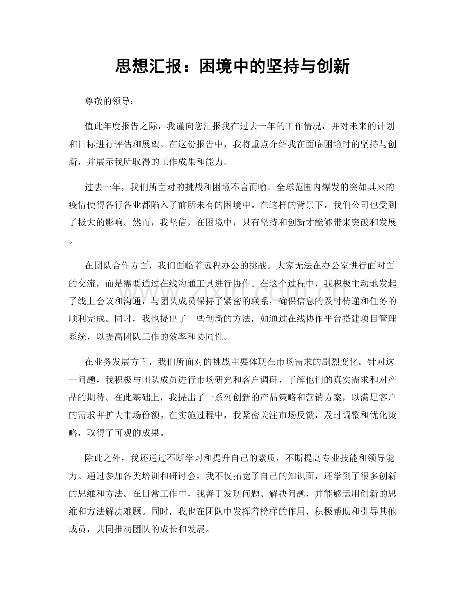 思想汇报：困境中的坚持与创新.docx_第1页