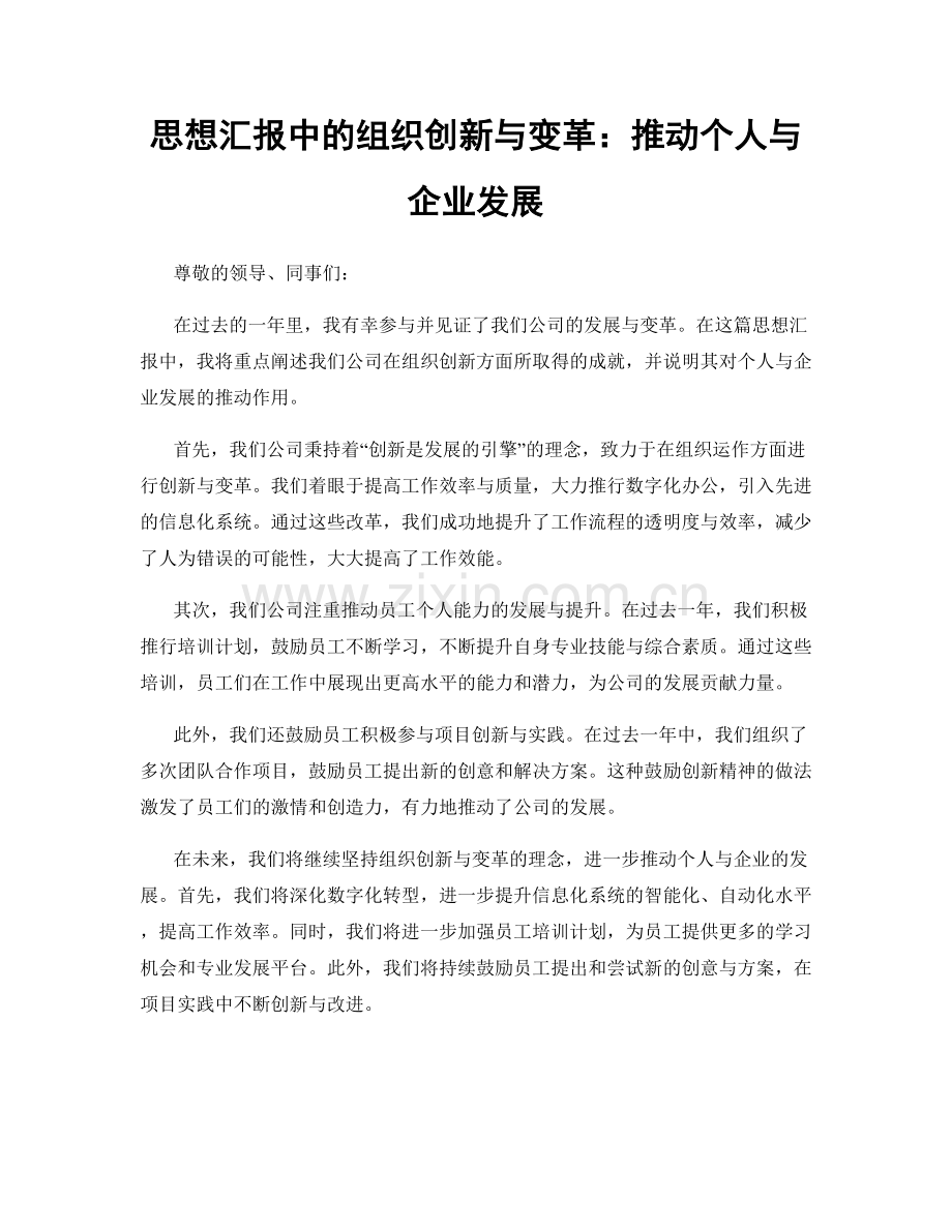 思想汇报中的组织创新与变革：推动个人与企业发展.docx_第1页