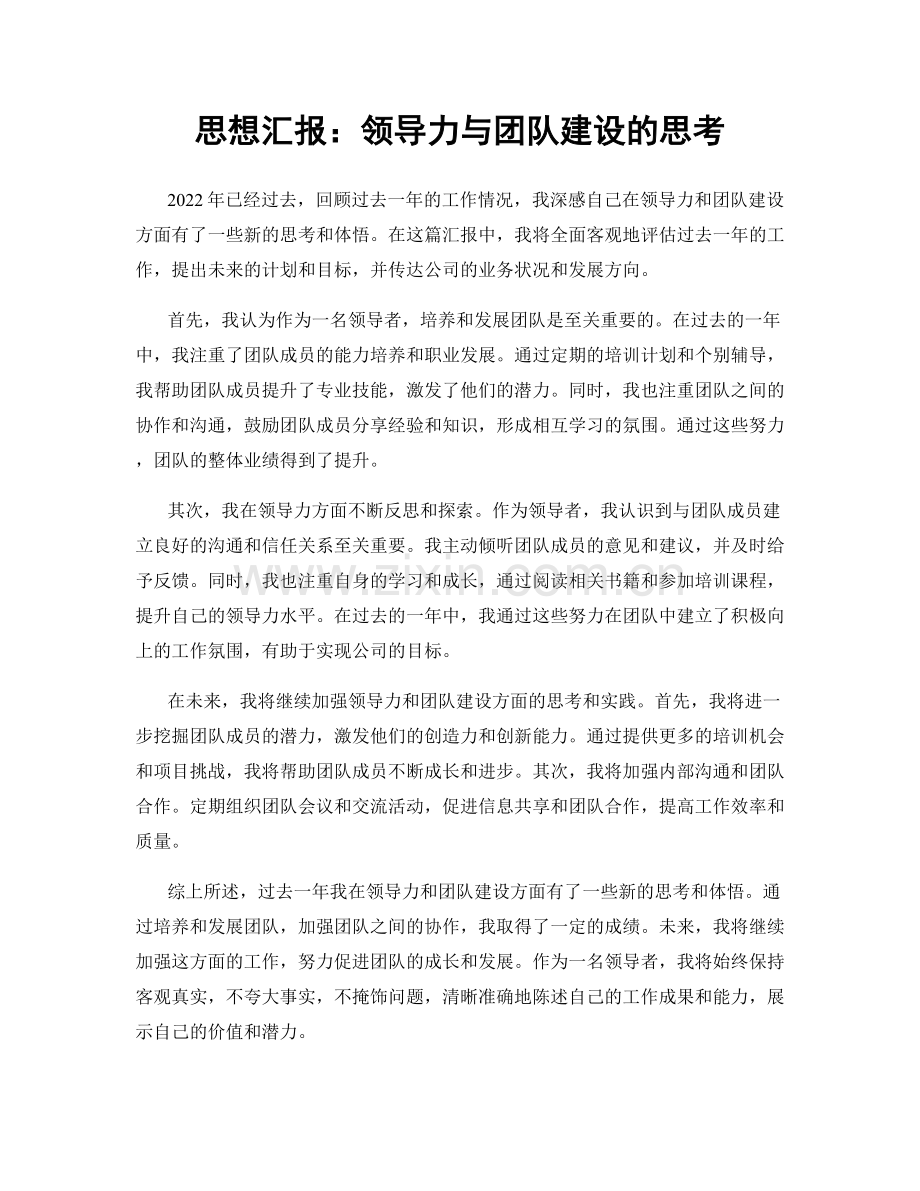 思想汇报：领导力与团队建设的思考.docx_第1页