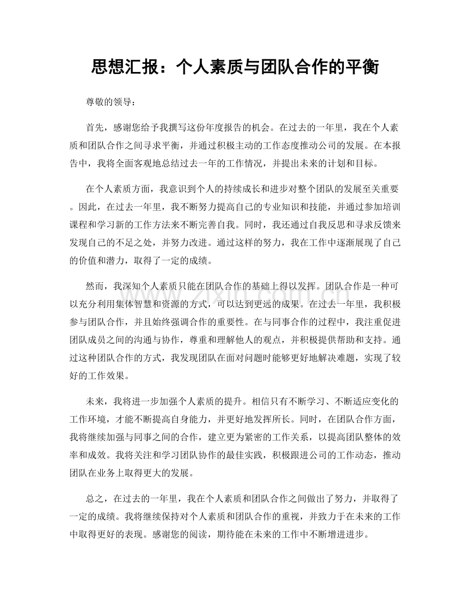 思想汇报：个人素质与团队合作的平衡.docx_第1页