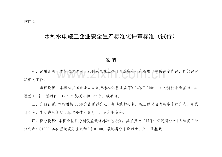 水利水电施工企业安全生产标准化评审标准附件部分试样本.doc_第1页