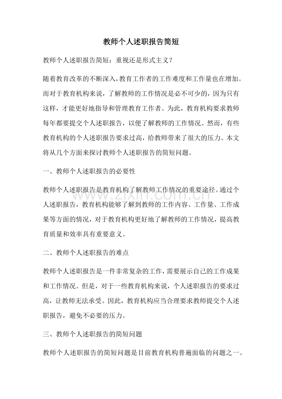 教师个人述职报告简短.docx_第1页