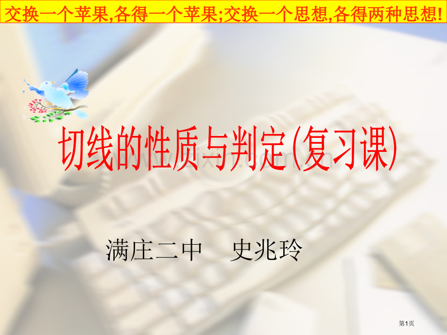 切线的性质和判定复习课市公开课一等奖百校联赛获奖课件.pptx_第1页