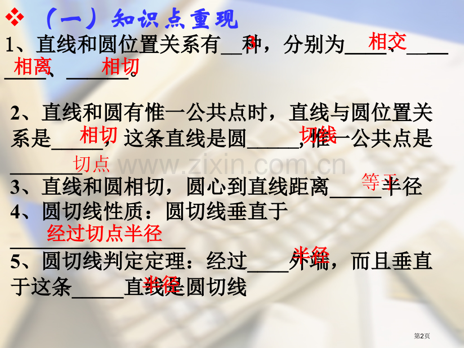 切线的性质和判定复习课市公开课一等奖百校联赛获奖课件.pptx_第2页