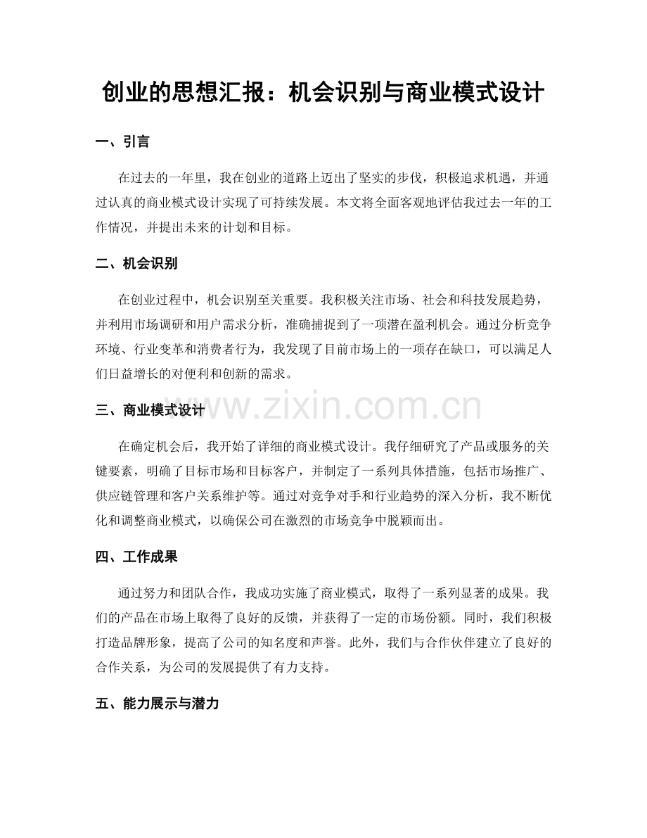 创业的思想汇报：机会识别与商业模式设计.docx_第1页