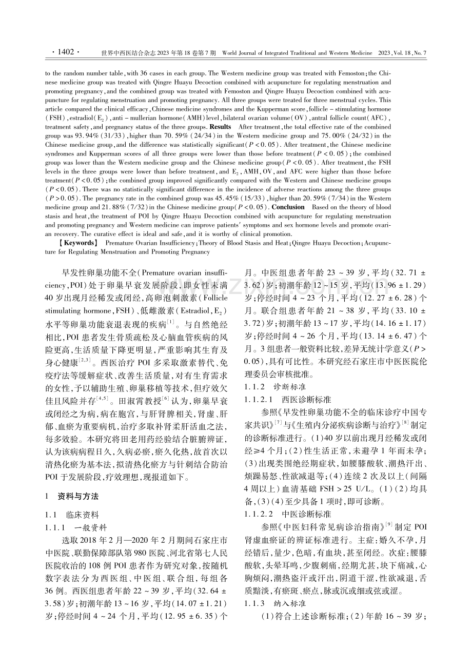 基于瘀热论自拟清热化瘀方及调经促孕针法联合西药治疗早发性卵巢功能不全合并不孕的临床研究.pdf_第2页