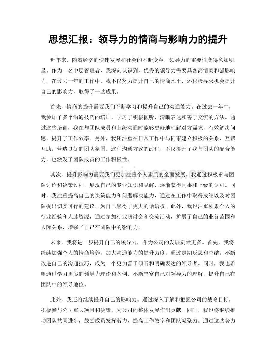 思想汇报：领导力的情商与影响力的提升.docx_第1页