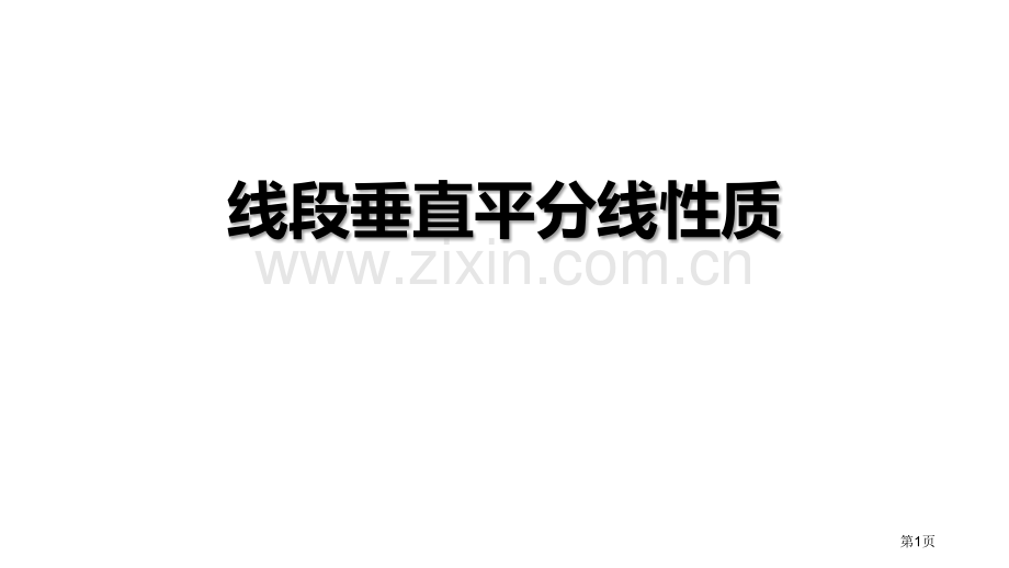 线段的垂直平分线的性质轴对称说课稿省公开课一等奖新名师优质课比赛一等奖课件.pptx_第1页