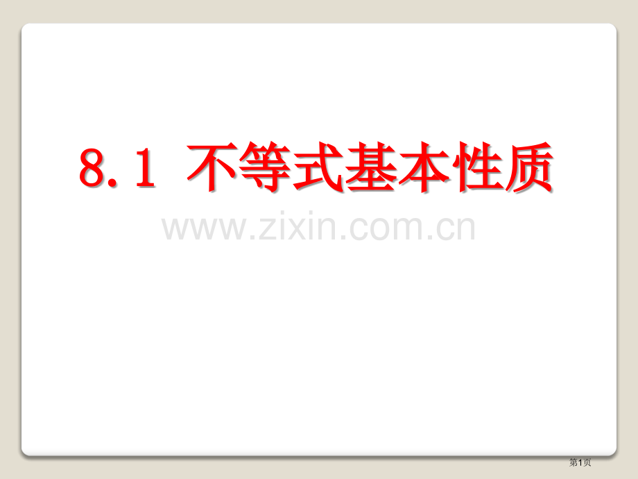 不等式的基本性质省公开课一等奖新名师优质课比赛一等奖课件.pptx_第1页