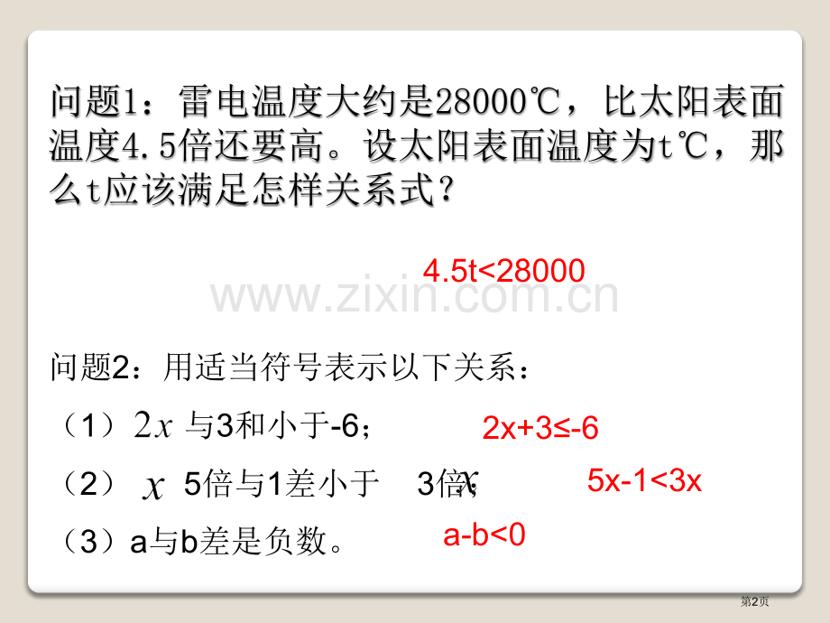 不等式的基本性质省公开课一等奖新名师优质课比赛一等奖课件.pptx_第2页