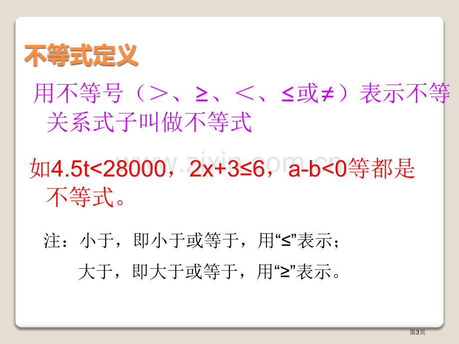 不等式的基本性质省公开课一等奖新名师优质课比赛一等奖课件.pptx_第3页