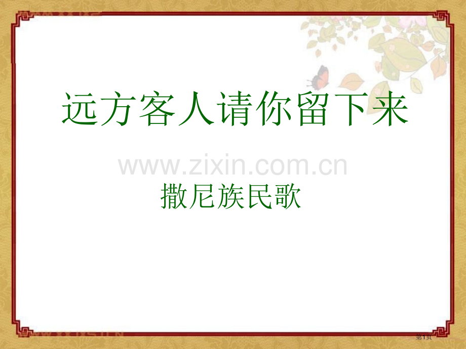 人教版音乐九下远方的客人请你留下来ppt课件1省公开课一等奖新名师比赛一等奖课件.pptx_第1页