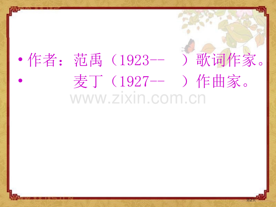 人教版音乐九下远方的客人请你留下来ppt课件1省公开课一等奖新名师比赛一等奖课件.pptx_第2页